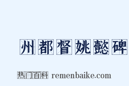 雟州都督姚懿碑是什么意思的图片
